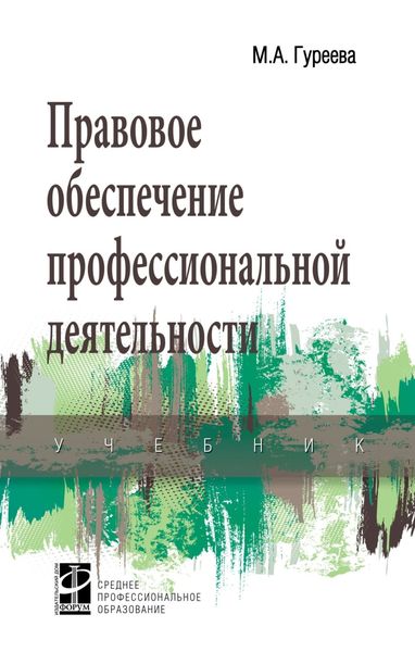 Обложка книги  «Правовое обеспечение профессиональной деятельности»