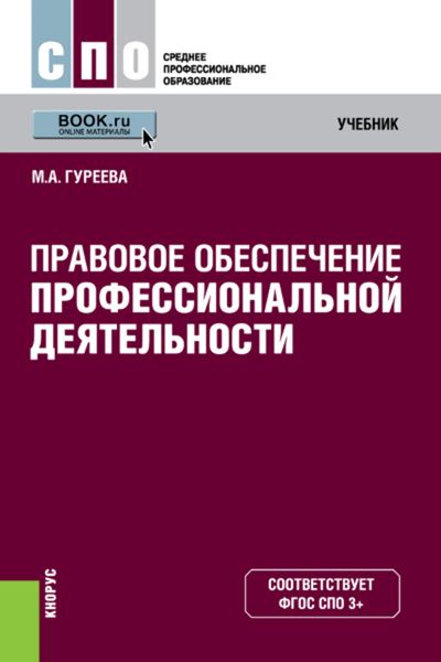 Обложка книги «Правовое обеспечение профессиональной деятельности»