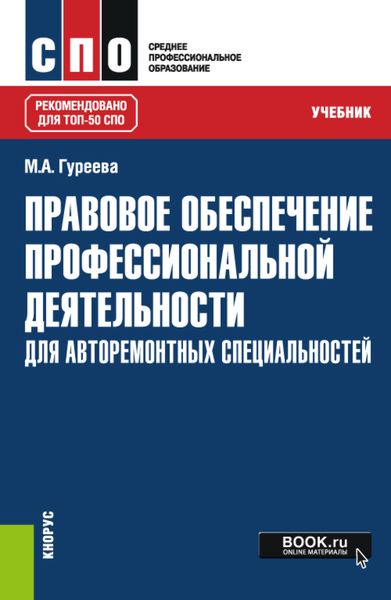 Обложка книги  «Правовое обеспечение профессиональной деятельности: для авторемонтных специальностей. (СПО). Учебник.»