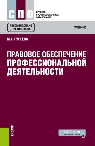Обложка книги  «Правовое обеспечение профессиональной деятельности. (СПО). Учебник.»