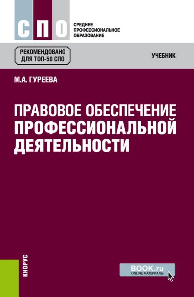 Обложка книги  «Правовое обеспечение профессиональной деятельности. (СПО). Учебник.»