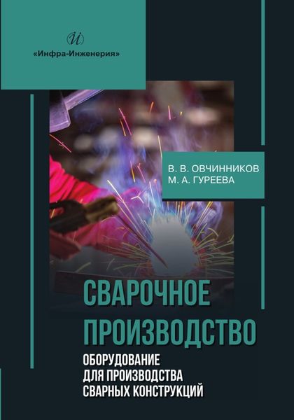 Обложка книги  «Сварочное производство. Оборудование для производства сварных конструкций. Том 3»