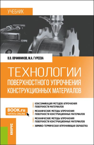 Обложка книги  «Технологии поверхностного упрочнения конструкционных материалов. (Бакалавриат). Учебник.»