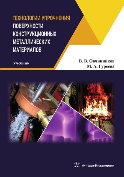 Обложка книги  «Технологии упрочнения поверхности конструкционных металлических материалов»