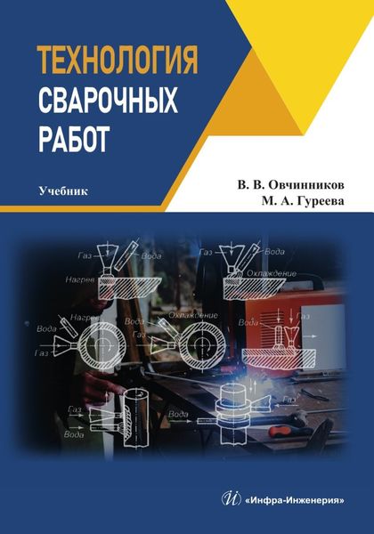 Обложка книги  «Технология сварочных работ»