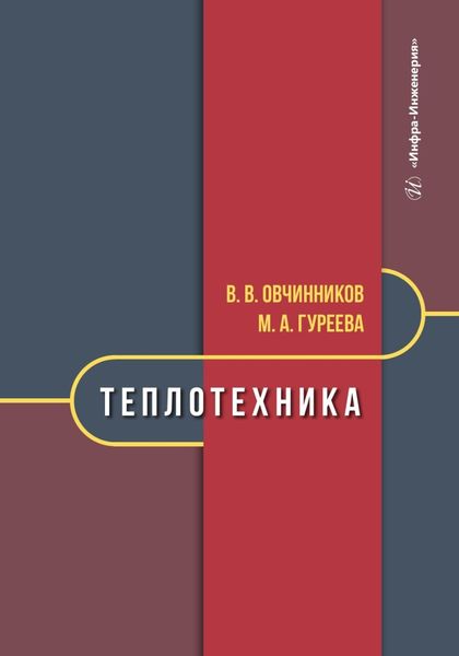 Обложка книги  «Теплотехника»