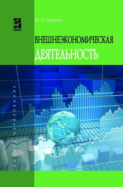 Обложка книги  «Внешнеэкономическая деятельность»