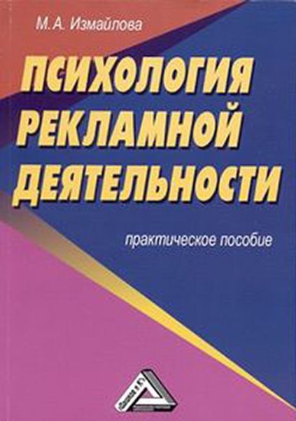Обложка книги  «Психология рекламной деятельности»