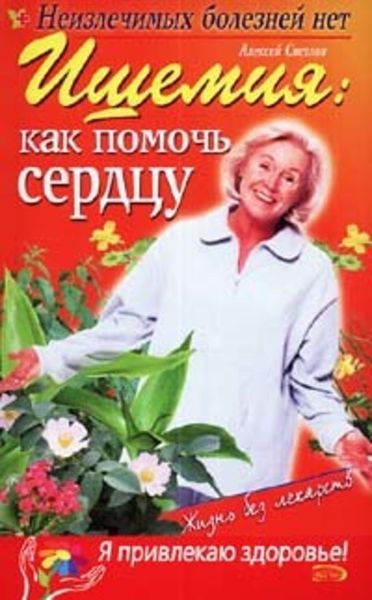 Обложка книги «Ишемия: как помочь сердцу»