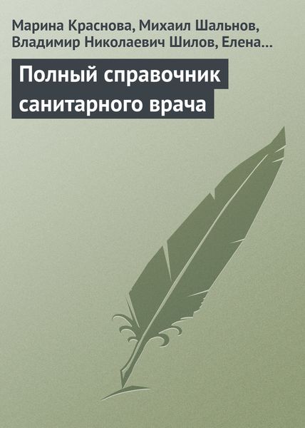 Обложка книги «Полный справочник санитарного врача»