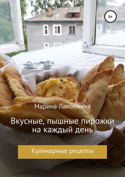 Обложка книги  «Вкусные, пышные пирожки на каждый день»