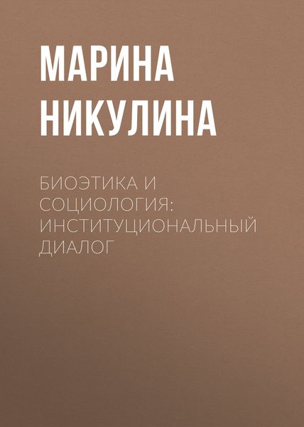 Обложка книги  «Биоэтика и социология: институциональный диалог»
