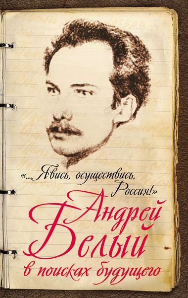 Обложка книги ««…Явись, осуществись, Россия!» Андрей Белый в поисках будущего»