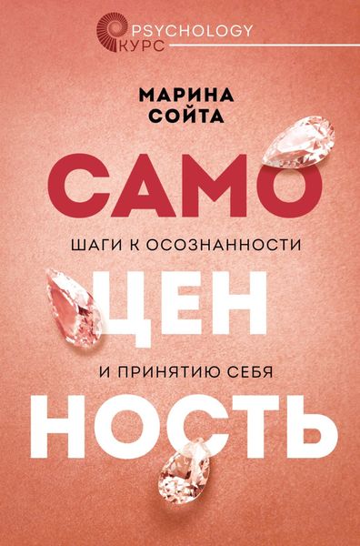 Обложка книги «Самоценность. Шаги к осознанности и принятию себя»