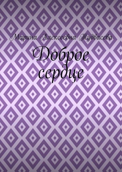 Обложка книги «Доброе сердце»