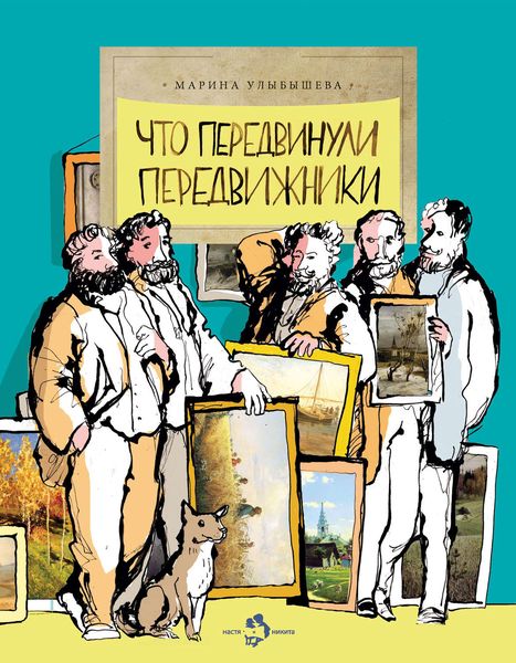 Обложка книги  «Что передвинули передвижники»