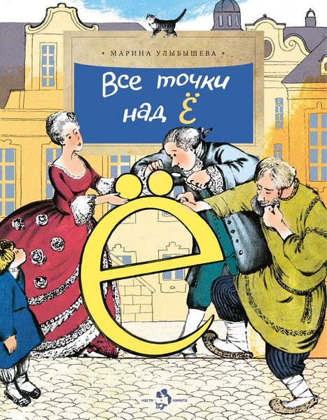 Обложка книги  «Все точки над Ё»