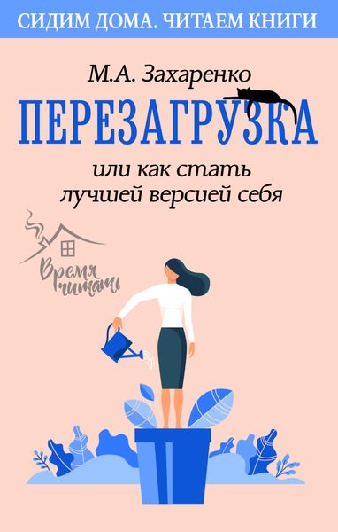 Обложка книги «Перезагрузка, или Как стать лучшей версией себя»