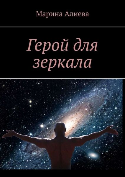 Обложка книги «Герой для зеркала»