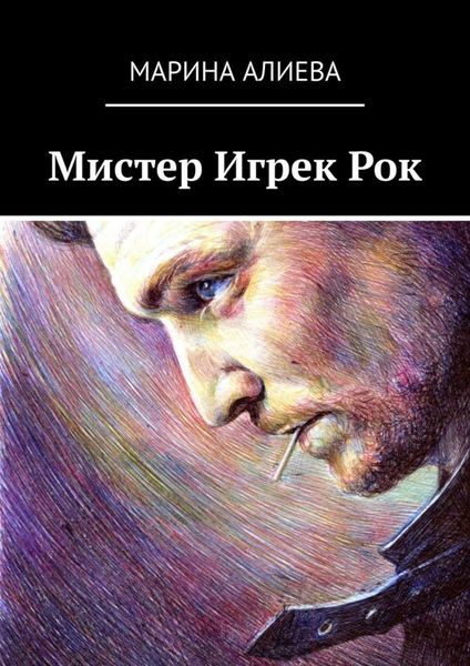 Обложка книги «Мистер Игрек Рок»