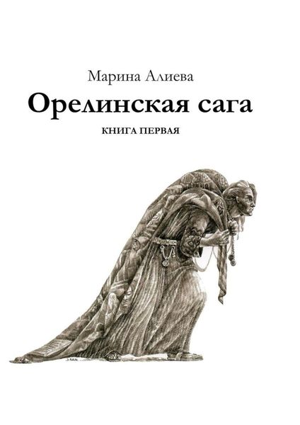 Обложка книги «Орелинская сага. Книга первая»