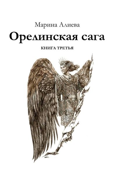 Обложка книги «Орелинская сага. Книга третья»