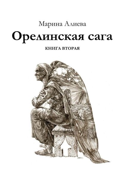 Обложка книги «Орелинская сага. Книга вторая»