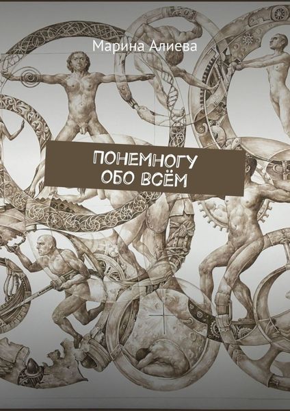 Обложка книги «Понемногу обо всём»