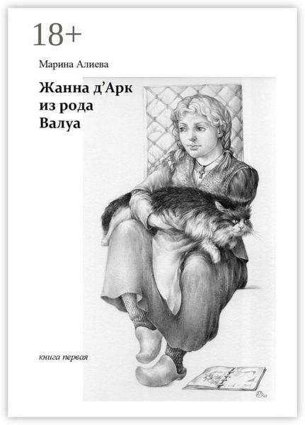 Обложка книги «Жанна д'Арк из рода Валуа. Книга первая»