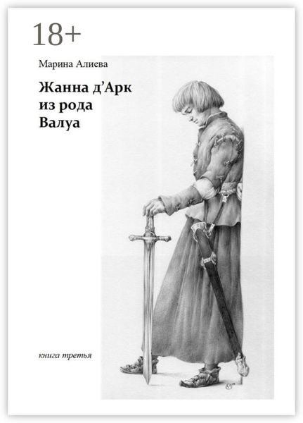 Обложка книги  «Жанна д'Арк из рода Валуа. Книга третья»