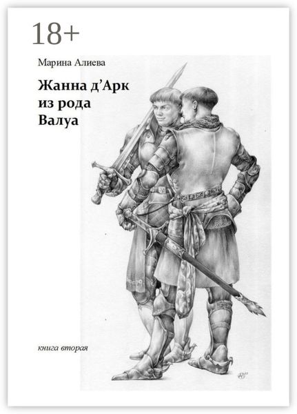 Обложка книги  «Жанна д'Арк из рода Валуа. Книга вторая»