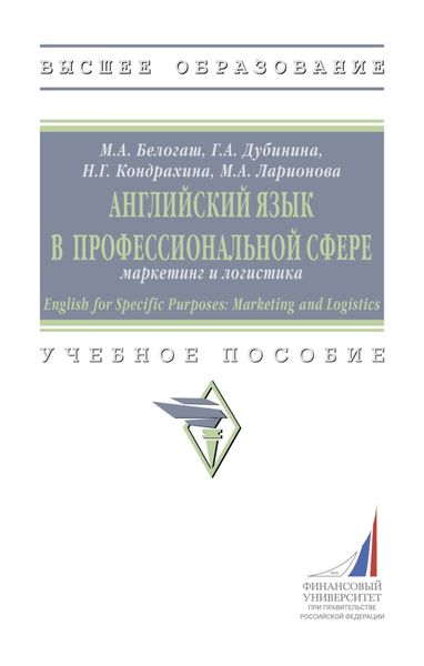 Обложка книги  «Английский язык в профессиональной сфере: маркетинг и логистика = English for Specific Purposes: Marketing and Logistics»