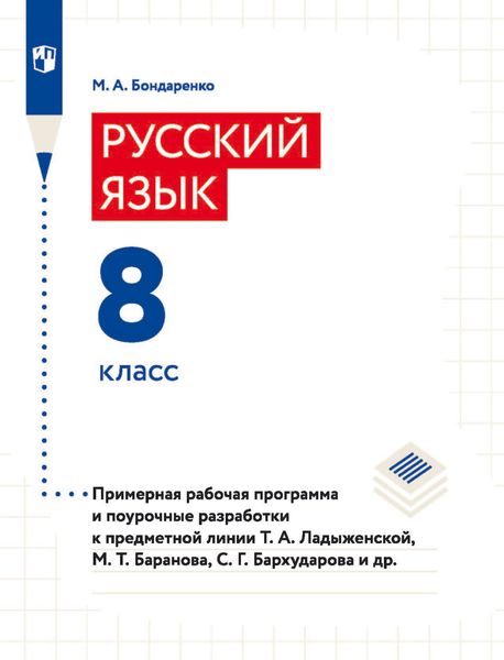 Обложка книги «Русский язык. 8 класс. Примерная рабочая программа и поурочные разработки»