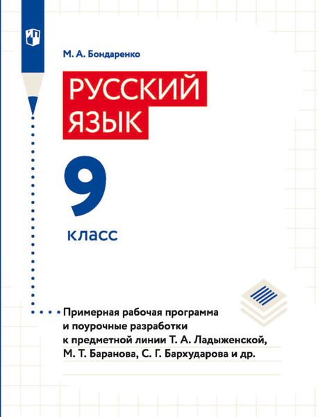 Обложка книги «Русский язык. 9 класс. Примерная рабочая программа и поурочные разработки к предметной линии Т. А. Ладыженской, М. Т. Баранова, С. Г. Барxударова и др.»