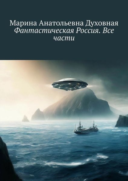 Обложка книги «Фантастическая Россия. Все части»