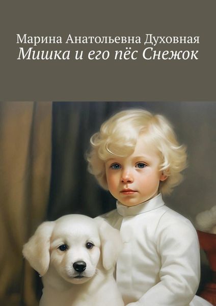 Обложка книги «Мишка и его пёс Снежок»
