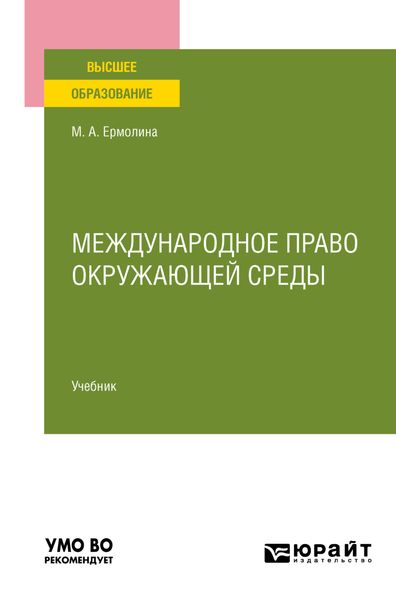 Обложка книги «Международное право окружающей среды. Учебник для вузов»