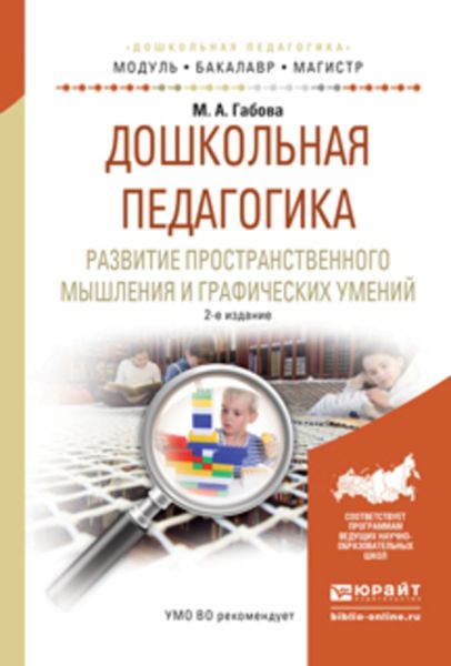 Обложка книги «Дошкольная педагогика. Развитие пространственного мышления и графических умений 2-е изд., испр. и доп. Учебное пособие для бакалавриата и магистратуры»