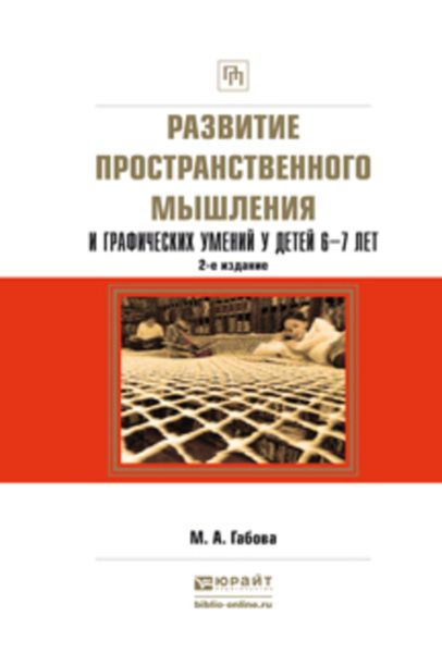 Обложка книги «Развитие пространственного мышления и графических умений у детей 6—7 лет 2-е изд., испр. и доп. Учебное пособие»