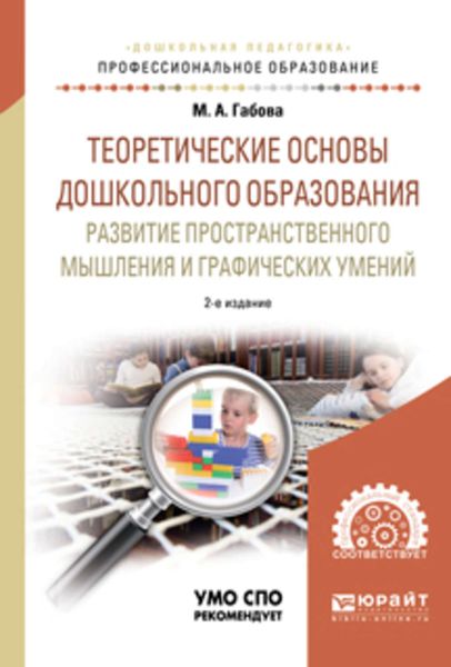 Обложка книги «Теоретические основы дошкольного образования: развитие пространственного мышления и графических умений 2-е изд., испр. и доп. Учебное пособие для СПО»