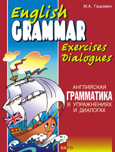 Обложка книги «Английская грамматика в упражнениях и диалогах. Книга I / English grammar in exercises and dialogues. Beginners I»