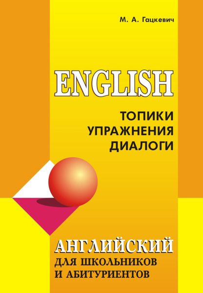 Обложка книги  «Английский язык для школьников и абитуриентов: Топики, упражнения, диалоги»