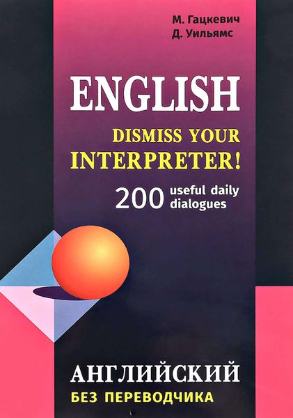 Обложка книги  «Dismiss your Interpreter! 200 useful daily dialogues / Английский без переводчика»