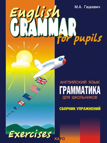 Обложка книги «Грамматика английского языка для школьников. Сборник упражнений. Книга II»