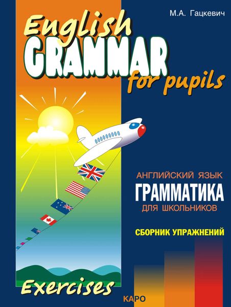 Обложка книги «Грамматика английского языка для школьников. Сборник упражнений. Книга III»