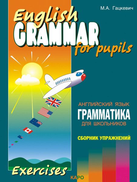 Обложка книги «Грамматика английского языка для школьников. Сборник упражнений. Книга IV»
