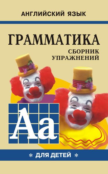 Обложка книги  «Грамматика английского языка для школьников. Сборник упражнений. Книга I»