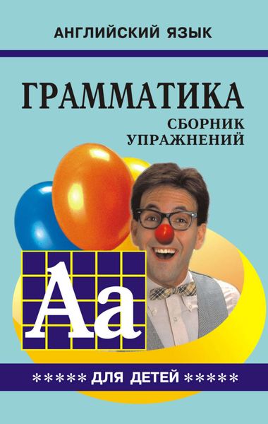 Обложка книги  «Грамматика английского языка для школьников. Сборник упражнений. Книга V»