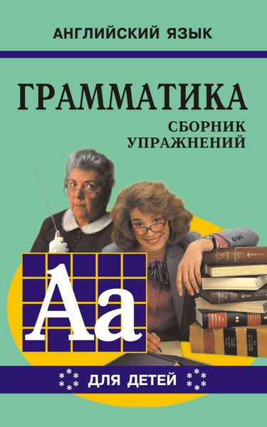 Обложка книги  «Грамматика английского языка для школьников. Сборник упражнений. Книга VI»