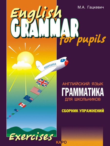 Обложка книги «Грамматика английского языка для школьников. Сборник упражнений. Книга I»